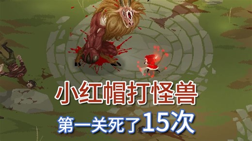 steam新品试玩《红眼露比》boss rush动作游戏