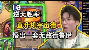 【神棍老师】逆天胜率不无敌了！直升机宇宙德 棍神又又又悟出一套无敌德鲁伊《睡前读物》