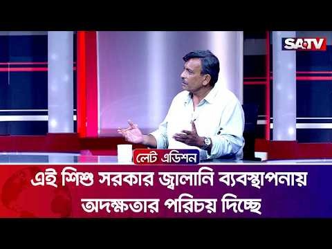 এই শিশু সরকার জ্বালানি ব্যবস্থাপনায় অদক্ষতার পরিচয় দিচ্ছে : সাজেদুল হক রুবেল | SATV
