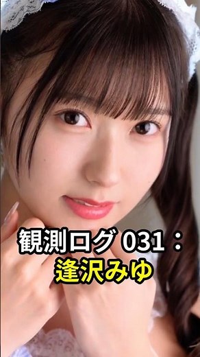【純真観測】逢沢みゆ：元アイドルの表現力。完璧な「魅せ方」とタヌキ顔が放つ、計算不能の引力。