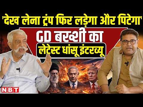 GD Bakshi On Iran US War: G D Bakshi Podcast | G D Bakshi Interview | G D Bakshi Latest | Trump |NBT