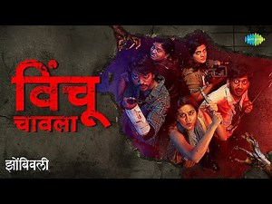 Vinchu Chaavla | विंचू चावला | Zombivli | Amey Wagh | Vaidehi Parashurami | Marathi Song