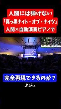 【誰にも弾けない】「真っ黒ナイト・オブ・ナイツ」を人間×自動演奏ピアノで完全再現できるのか？ 【よみぃ】 #ピアノ #ナイト・オブ・ナイツ #誰にも弾けない #よみぃ