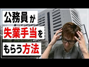 【知っトク】公務員が失業手当を受給する条件【実は貰えます】