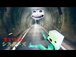 まいぜんシスターズ実写版/ヨシエ出現！？恐怖の森編
