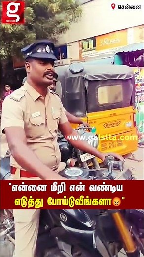 'எதுக்கு மேல கை வைச்சீங்க😡' Number plate இல்லாமல் சிக்கிய Bike😱 கன்னத்தில் அடித்த Police!