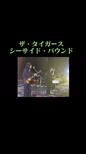 #ザタイガース #沢田研二 #ジュリー #岸部修三 #加橋かつみ #森本太郎 #岸辺シロー #瞳みのる #GS