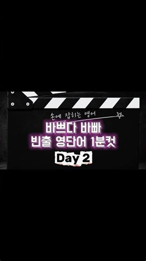 바쁘다 바빠 빈출 영단어 1분컷 Day2 #어휘 #영단어 #영어 #영어공부 #내신 #수능