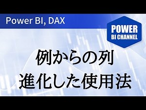 例からの列 応用編 Power BI, Power Query -019