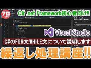 #06 C# VisualStudioでつくる Windowsアプリ 繰返し処理講座!! C#のFOR文、WHILE文について説明します。.net Frameworkの開発環境です。