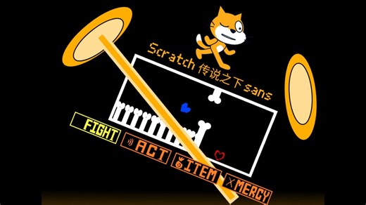 Scratch自制UT传说之下Sans战