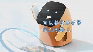 可以替代助听器的AI机器人_澎湃号·湃客_澎湃新闻-The Paper