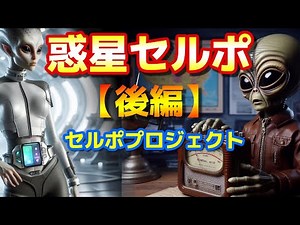 【惑星セルポ】惑星セルポへの交換留学と極秘セルポプロジェクト（セルポ計画）【後編】