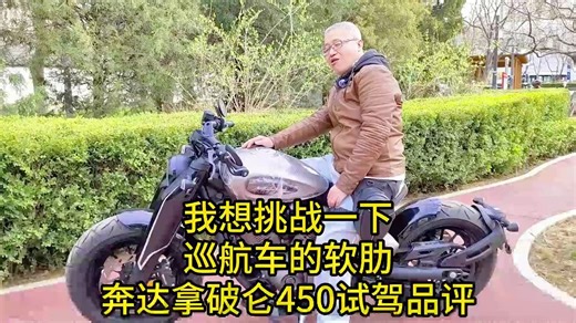 我想挑战一下巡航车的软肋！奔达拿破仑450试驾品评……