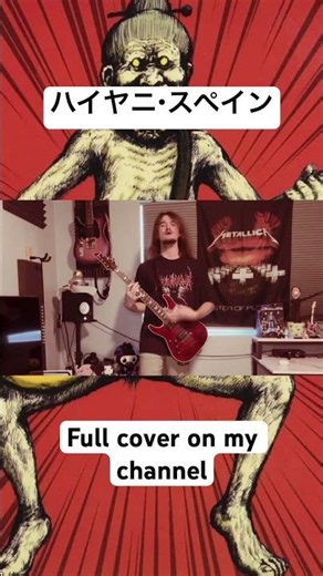 Full cover of [ハイヤニ・スペイン] by マキシマム ザ ホルモン on my YouTube channel