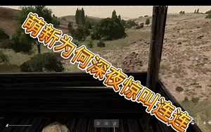 dayz教学，从入门到入土
