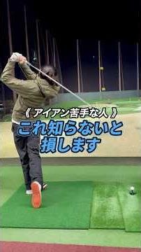【アイアン上達】ダフリやトップもなくなるショットの打ち方のコツ✅