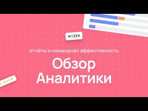 Как работать с Аналитикой