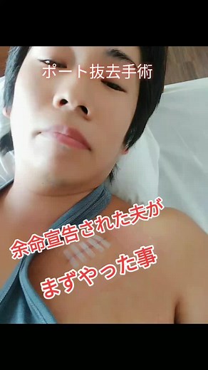 開腹手術＋抗がん剤４ヶ月＋免疫力UP！#感謝 #癌 #ステージ4 #余命宣告 #病気 #大腸癌ステージ4腹膜播種 #プラス思考 #予防 @kekekekekeke39