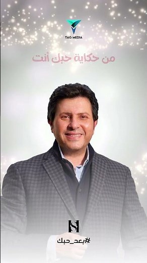 #هاني_شاكر بعد حبك