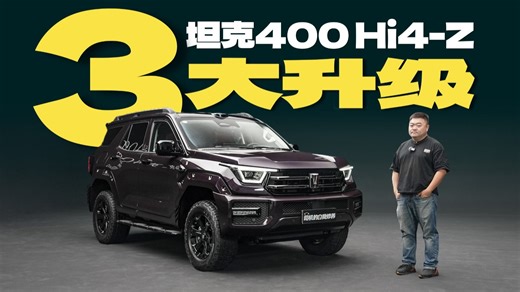 坦克400 Hi4-Z, 硬核穿越进入“吃着火锅唱着歌”的时代？