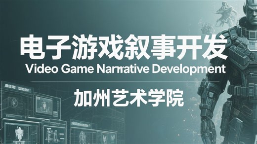 加州艺术学院【电子游戏叙事开发】Video Game Narrative Development