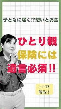 保険だけじゃ足りない！子どもを守る“もう一つの準備”【FPが解説】#ひとり親 #教育費 #子育て
