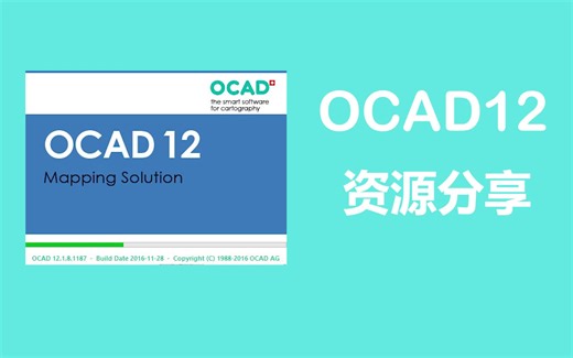【OCAD12】定向越野制图软件介绍分享