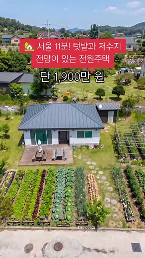 서울까지 단 11분! 🌿 저수지 전망과 텃밭을 함께 누릴 수 있는 매력적인 전원주택입니다. 집 바로 옆 텃밭에서 신선한 채소를 직접 재배하고 수확할 수 있으며, 넓은 정원과 목재 데크에서 여유로운 시간을 보낼 수 있습니다. 2018년에 지어진 깔끔한 주택으로 상태가 매우 좋으며, 탁 트인 자연경관과 조용한 주거환경을 갖추고 있습니다. #전원주택 #저수지전망 #텃밭있는집 #서울근교 #전원생활 #시골집 #주택매매 #부동산매물 #귀촌 #귀농 #정원있는집 #힐링하우스 #집구경 #한국부동산 #전원주택매매 #자연속생활 #힐링라이프 #매물소개 #주말주택 #세컨드하우스