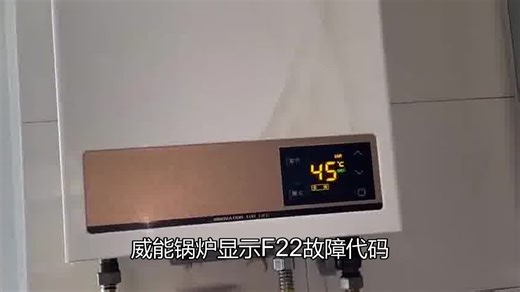 威能锅炉f22处理方法