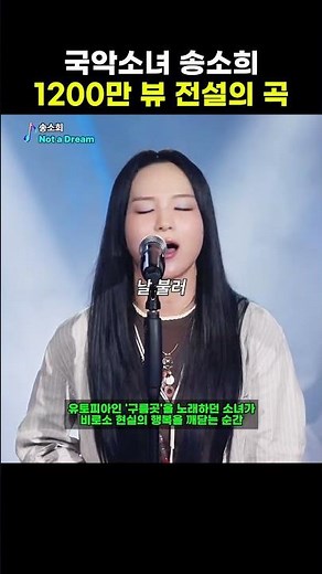 단 15분 만에 완성된 송소희 전설의 곡