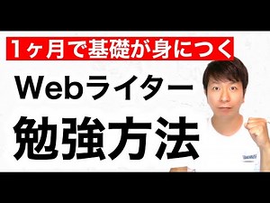 Webライターの勉強方法【1ヶ月で基礎が身につく】