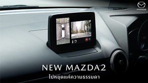 1M views · 1.5K reactions | New Mazda2 เปิดทุกประสาทสัมผัสด้วยกล้อง 360 องศา รอบทิศทางเส้นทางไหน ก็ไปได้ไกลกว่า คลิก https://bit.ly/2sE4ynX #NewMazda2 #360ViewMonitor | Mazda Thailand | Facebook