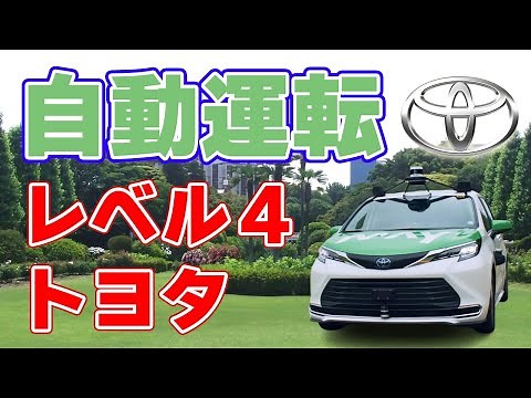【トヨタ】東京の公道で『レベル4』自動運転サービスを開始【2024年7月】