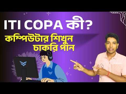 ITI COPA কোর্স কী? সিলেবাস, চাকরি এবং বেতন ২০২৬ | Complete ITI COPA Course Details