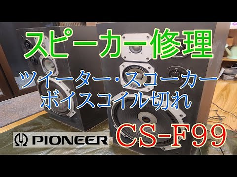 【ジャンク】ボイスコイルが断線したスピーカーの修理をしてみた。【パイオニア CS-F99】speaker