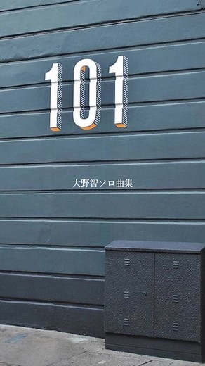 大野智ソロ曲集 🎶 しっとり系多め