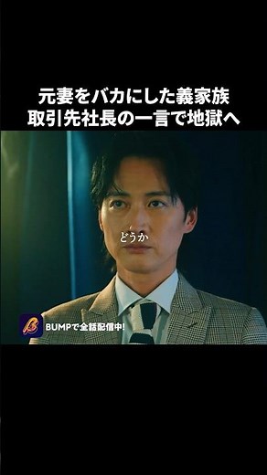 妻イジメの家族、この後地獄に... #有能妻の開花 #bumpドラマ #ショートドラマ #九州男児