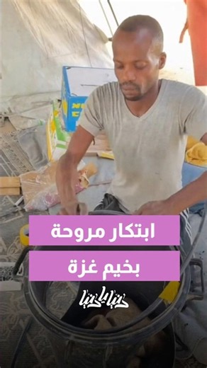 بقوم بتبريد خيم النازحين بغزة دون أي كهرباء أو طاقة شمسية🤔👏🏻📌✨