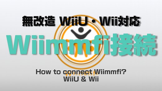 【無改造･WiiU対応】マリオカートWiiのWiimmfi設定を徹底解説！