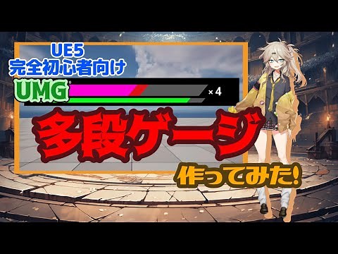 【UE5】多段ゲージ作ってみた！【I made a multi-stage gauge!】【UMG】【春日部つむぎのゲーム作ってみよう！】【勝利の女神NIKKE】