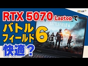 RTX 5070 Laptop搭載のゲーミングノートでバトルフィールド6は快適にプレイできるか！？