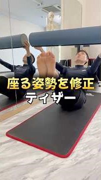 [Correcting long sitting and chair sitting positions] Teaser #Pilates