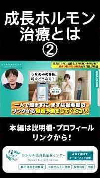 【低身長治療の基本】成長ホルモン治療とは？何センチ伸びる？痛みや副作用の真実を専門医が日本一分かりやすく解説②
