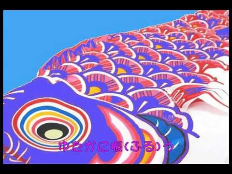 鯉のぼり 歌詞入り