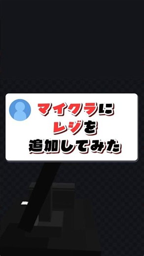 【 #minecraft 】 マイクラに“レジ”追加してみた…！！💰✨！ #shorts #blockbench