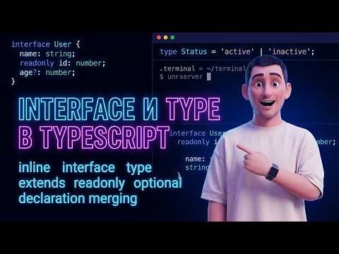 Interface vs Type в TypeScript — в чём разница и что выбрать?