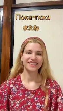 日本語に聞こえるロシア語