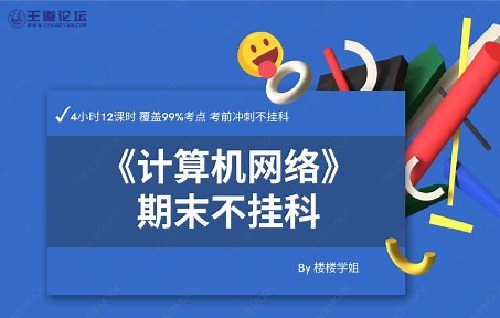 王道 计算机网络期末复习 第七章 网络安全层