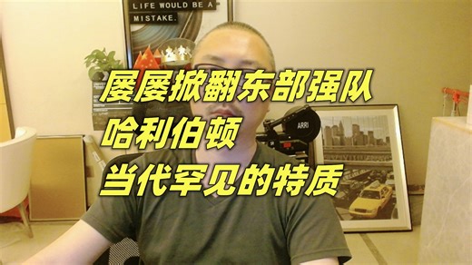 屡屡掀翻东部强队，哈利伯顿，当代罕见的特质